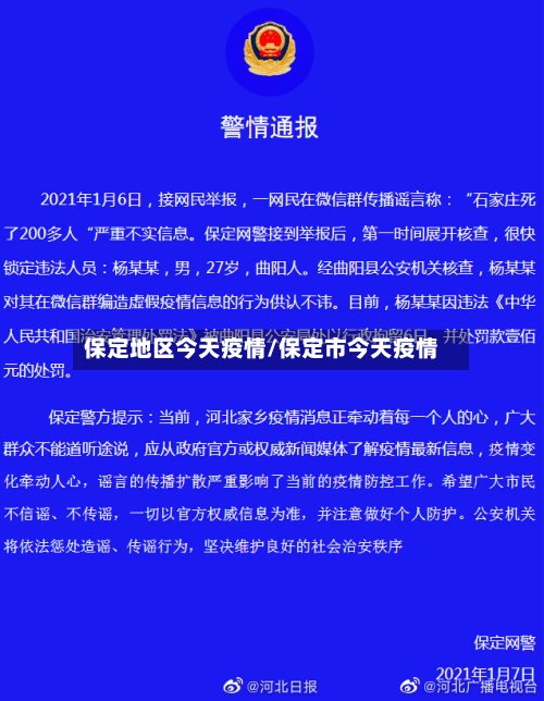 保定地区今天疫情/保定市今天疫情-第3张图片