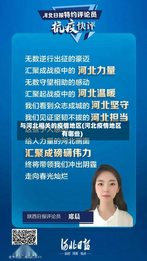 与河北相关的疫情地区(河北疫情地区有哪些)