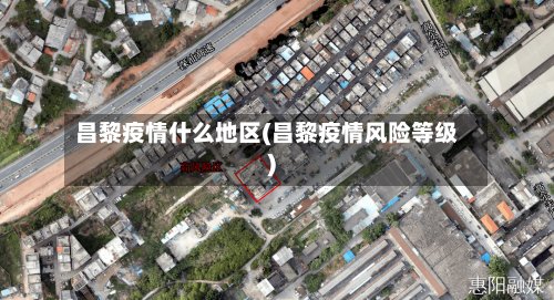 昌黎疫情什么地区(昌黎疫情风险等级)-第3张图片