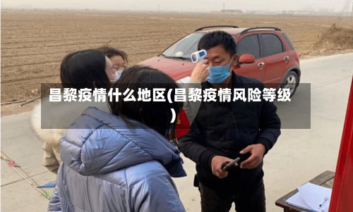 昌黎疫情什么地区(昌黎疫情风险等级)