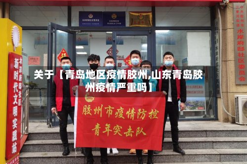 关于【青岛地区疫情胶州,山东青岛胶州疫情严重吗】