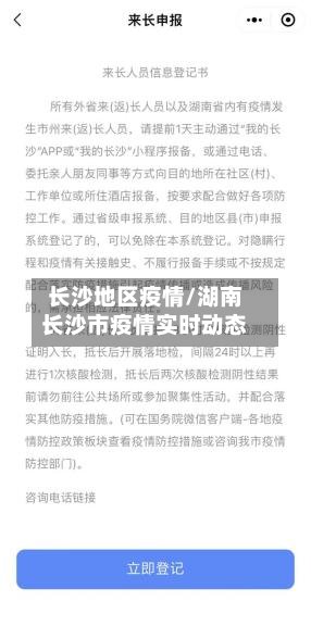 长沙地区疫情/湖南长沙市疫情实时动态