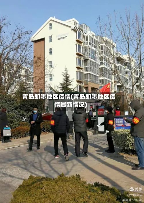 青岛即墨地区疫情(青岛即墨地区疫情最新情况)