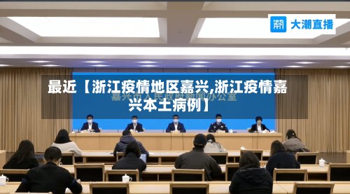 最近【浙江疫情地区嘉兴,浙江疫情嘉兴本土病例】
