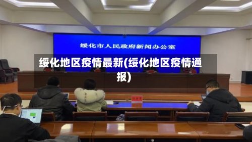 绥化地区疫情最新(绥化地区疫情通报)