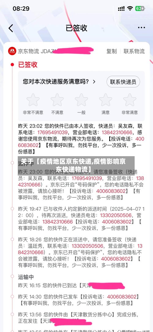 关于【疫情地区京东快递,疫情影响京东快递物流】