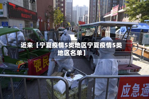 近来【宁夏疫情5类地区宁夏疫情5类地区名单】-第2张图片
