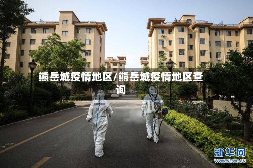 熊岳城疫情地区/熊岳城疫情地区查询-第2张图片