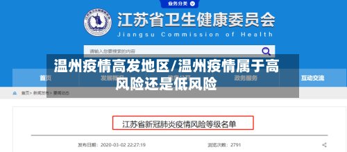 温州疫情高发地区/温州疫情属于高风险还是低风险