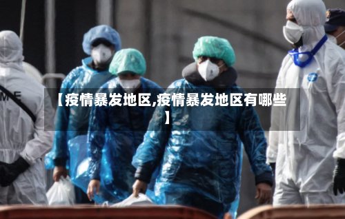 【疫情暴发地区,疫情暴发地区有哪些】