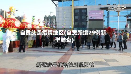 自贡头条疫情地区(自贡新增29例新型肺炎)-第3张图片