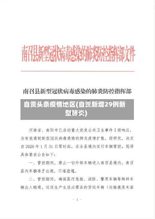 自贡头条疫情地区(自贡新增29例新型肺炎)