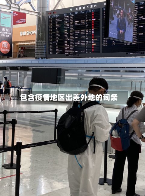包含疫情地区出差外地的词条-第3张图片