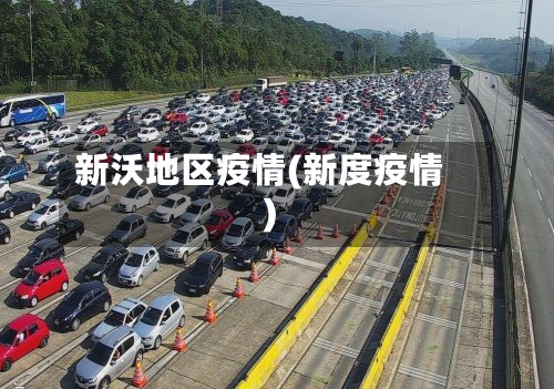 新沃地区疫情(新度疫情)