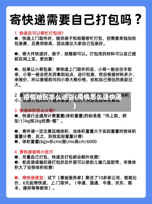疫情地区怎么送货(疫情怎么送快递)-第2张图片