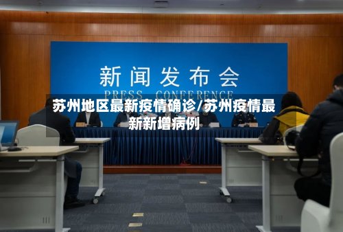 苏州地区最新疫情确诊/苏州疫情最新新增病例