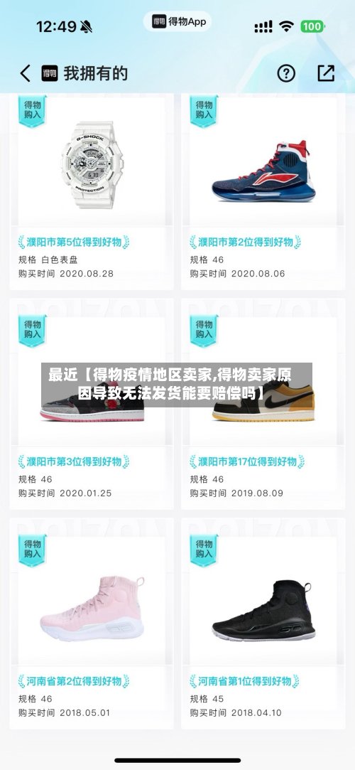 最近【得物疫情地区卖家,得物卖家原因导致无法发货能要赔偿吗】