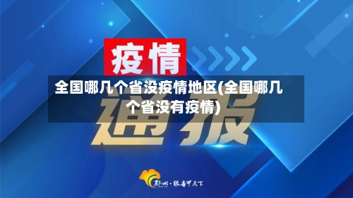 全国哪几个省没疫情地区(全国哪几个省没有疫情)