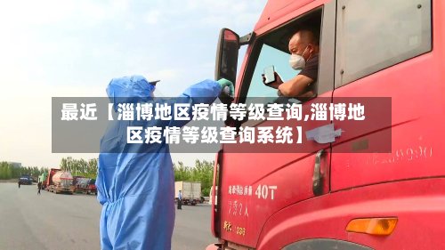 最近【淄博地区疫情等级查询,淄博地区疫情等级查询系统】-第2张图片
