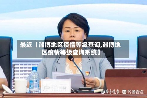 最近【淄博地区疫情等级查询,淄博地区疫情等级查询系统】