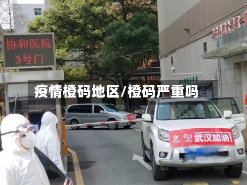 疫情橙码地区/橙码严重吗
