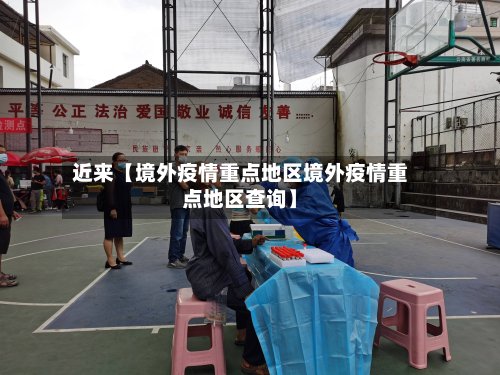 近来【境外疫情重点地区境外疫情重点地区查询】-第3张图片