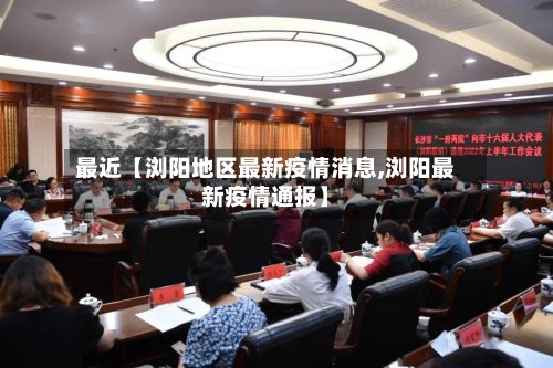最近【浏阳地区最新疫情消息,浏阳最新疫情通报】