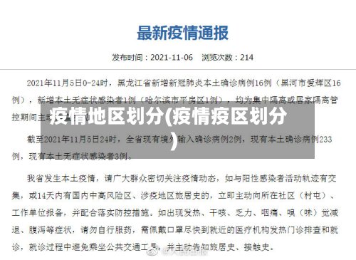 疫情地区划分(疫情疫区划分)-第3张图片