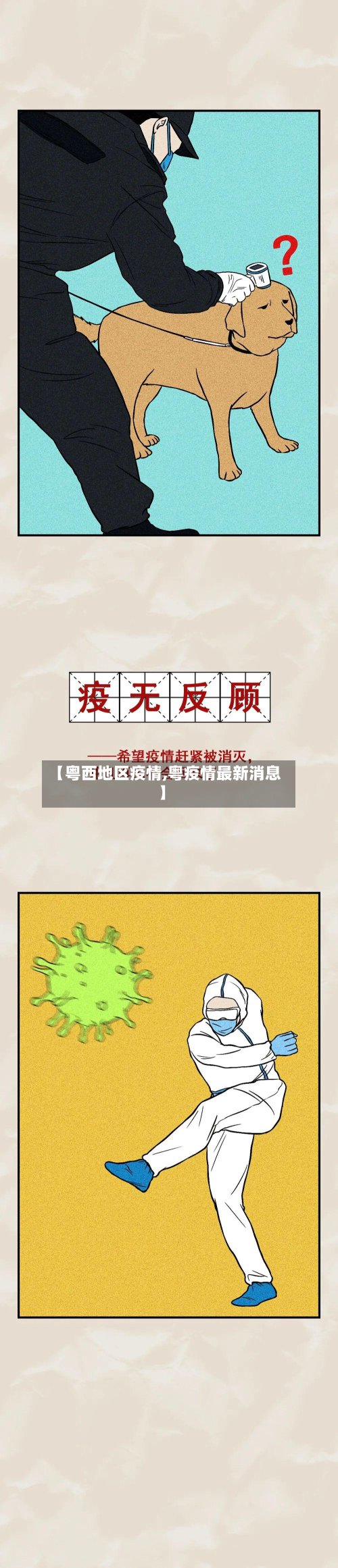 【粤西地区疫情,粤疫情最新消息】-第2张图片