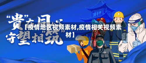 【疫情地区视频素材,疫情相关视频素材】-第2张图片