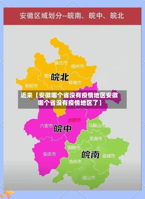 近来【安徽哪个省没有疫情地区安徽哪个省没有疫情地区了】