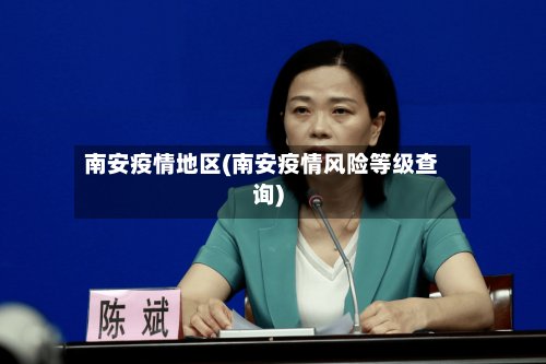 南安疫情地区(南安疫情风险等级查询)
