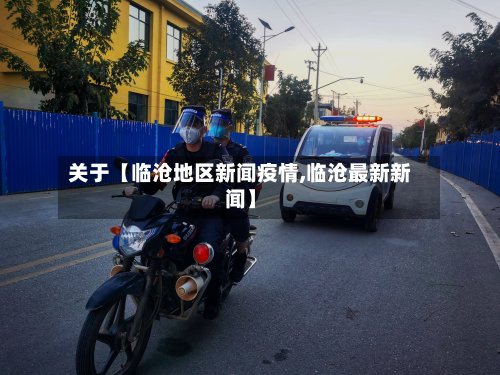 关于【临沧地区新闻疫情,临沧最新新闻】