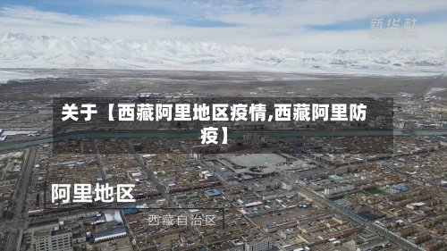关于【西藏阿里地区疫情,西藏阿里防疫】-第3张图片