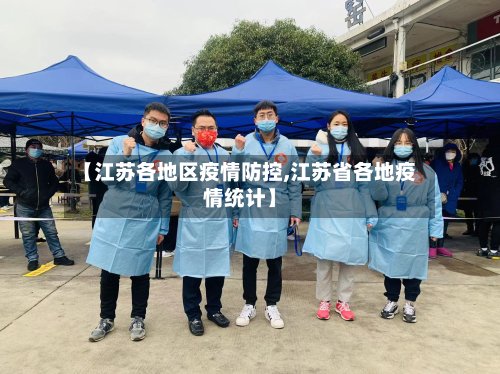 【江苏各地区疫情防控,江苏省各地疫情统计】-第2张图片