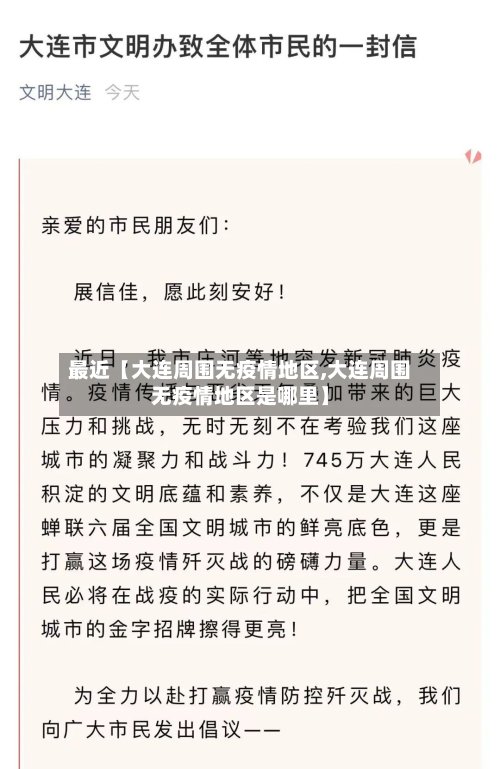 最近【大连周围无疫情地区,大连周围无疫情地区是哪里】-第2张图片