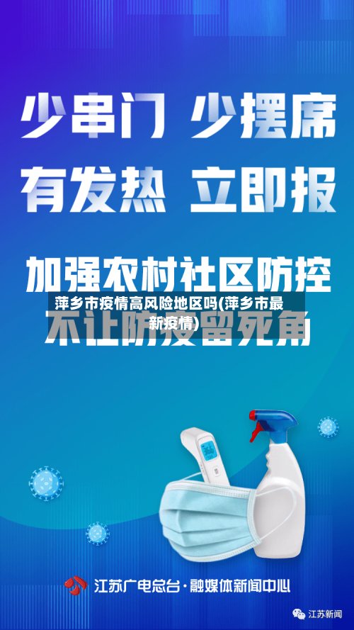 萍乡市疫情高风险地区吗(萍乡市最新疫情)