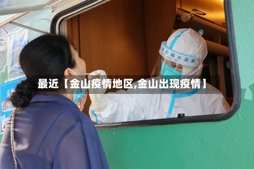 最近【金山疫情地区,金山出现疫情】-第2张图片