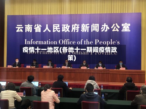 疫情十一地区(各地十一期间疫情政策)-第3张图片