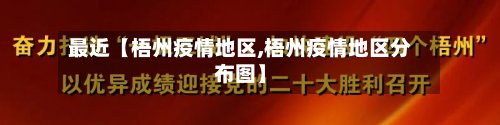 最近【梧州疫情地区,梧州疫情地区分布图】-第2张图片
