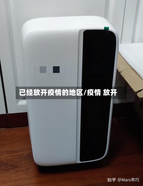 已经放开疫情的地区/疫情 放开