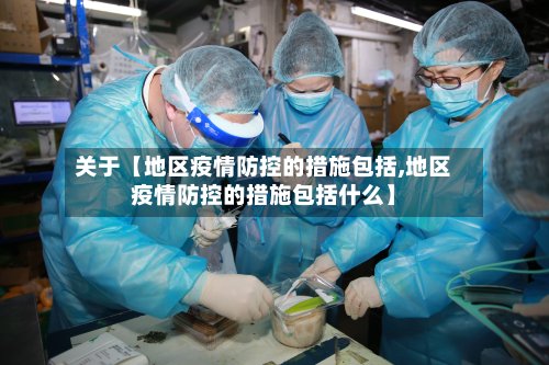 关于【地区疫情防控的措施包括,地区疫情防控的措施包括什么】