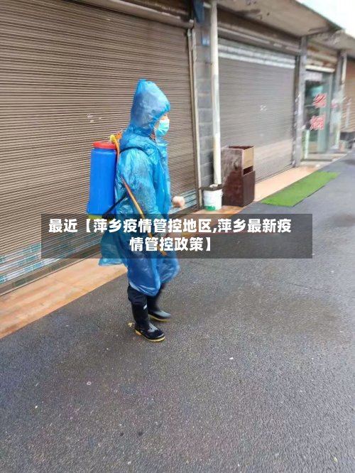 最近【萍乡疫情管控地区,萍乡最新疫情管控政策】-第2张图片