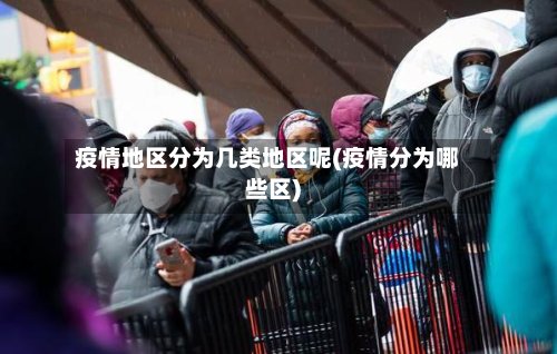 疫情地区分为几类地区呢(疫情分为哪些区)
