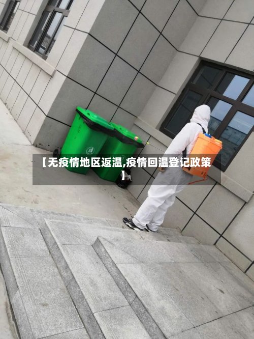 【无疫情地区返温,疫情回温登记政策】-第2张图片