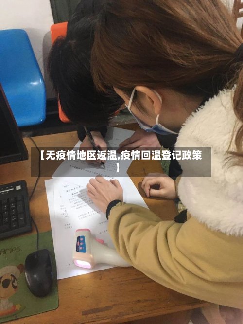 【无疫情地区返温,疫情回温登记政策】-第3张图片