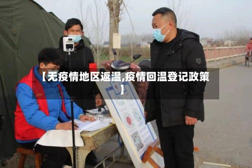 【无疫情地区返温,疫情回温登记政策】