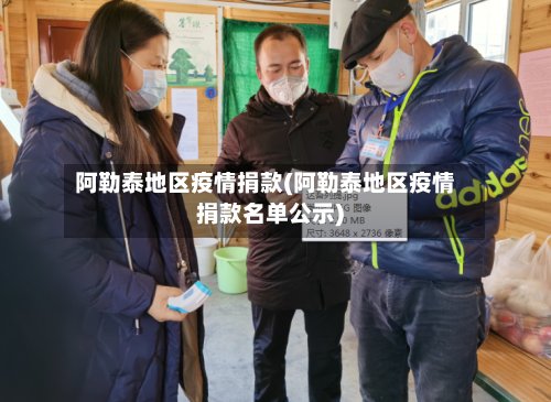 阿勒泰地区疫情捐款(阿勒泰地区疫情捐款名单公示)-第2张图片