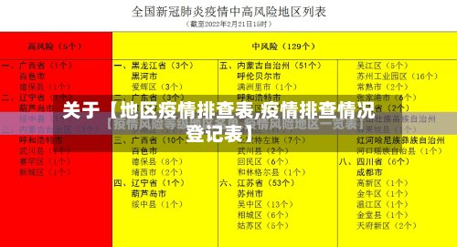 关于【地区疫情排查表,疫情排查情况登记表】
