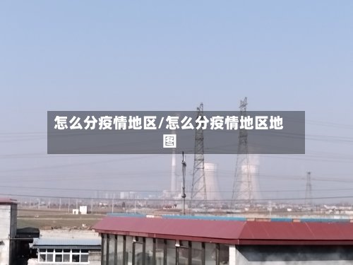 怎么分疫情地区/怎么分疫情地区地图